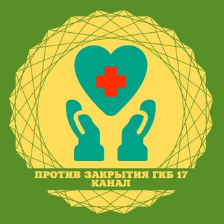 Логотип @gkb17zakr - Канал против закрытия ГКБ 17.