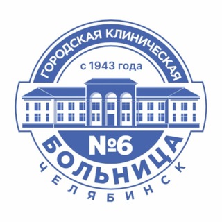 Логотип @gkb6chelyabinsk - Городская клиническая больница №6