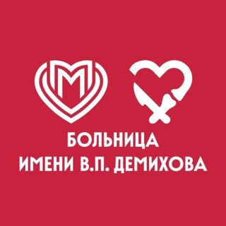Логотип @gkbdemikhovadzm - ГКБ им. В.П. Демихова ДЗМ