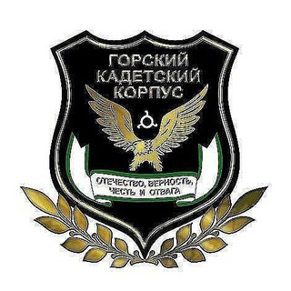 Логотип @gkkrinews - Горский кадетский корпус им. А. Д. Цароева
