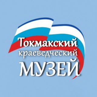 Логотип @gkmtokmak - Токмакский краеведческий музей