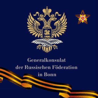Логотип @gkrfbonn - Generalkonsulat der Russischen Föderation in Bonn