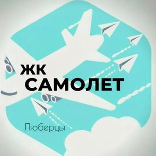Логотип @gksamolet - Жк Самолет Люберцы