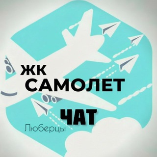 Логотип @gksamoletchatt - Чат Жк Самолет Люберцы