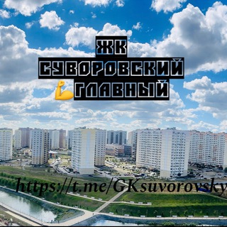 Логотип @gksuvorovsky - ЖК Суворовский 💪ГЛАВНЫЙ