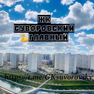 Логотип @gksuvorovsky_gl - ЖК СУВОРОВСКИЙ 💪 ГЛАВНЫй