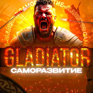 Логотип @gladiator_samorazvitie - ГЛАДИАТОР