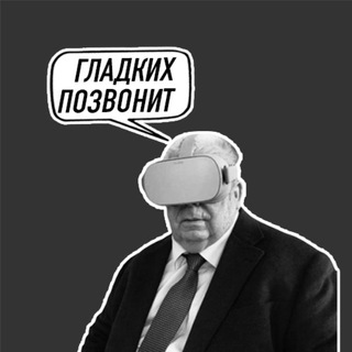 Логотип @gladkih_pozvonit - Гладких позвонит