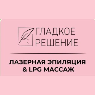 Логотип @gladkoe_reshenie - Гладкое Решение