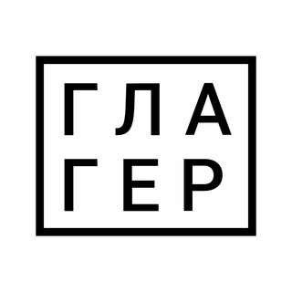 Логотип @glager - ГЛАГЕР / ВАШИ НОВОСТИ
