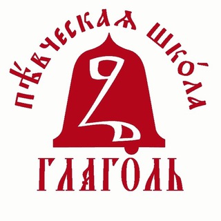 Логотип @glagolverbum1 - Певческая Школа "Глаголь"