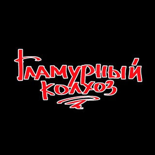 Логотип @glamurniy_kolhoz - Кавер-группа «Гламурный колхоз»