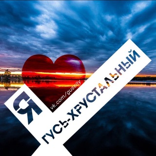 Логотип @glas_gus - Администрация г. Гусь-Хрустального