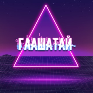 Логотип @glashataitoday - Глашатай