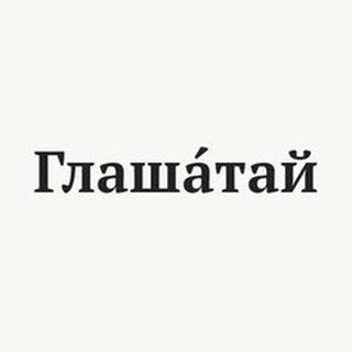 Логотип @glashati - Глашатай