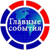 Логотип @glav_24 - РИА «Главные события»