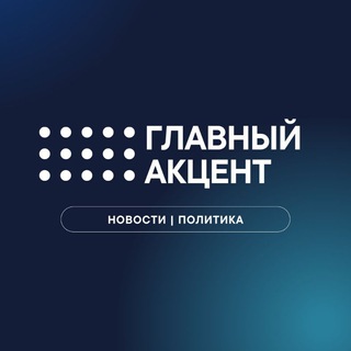 Логотип @glav_accent - Главный Акцент | Политика | Новости