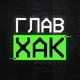 Логотип @glav_hack - glav_hack