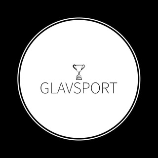 Логотип @glav_sport - ГлавСпорт
