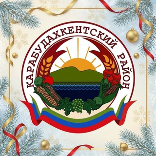 Логотип @glava_karabudakhkentskogo_rayona - Глава Карабудахкентского района