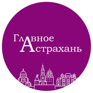 Логотип @glavastra - Главное Астрахань