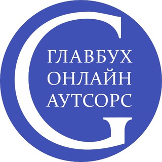 Логотип @glavbuhonline - ГЛАВБУХ ОНЛАЙН | канал для бизнеса