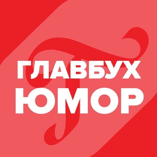 Логотип @glavbukh_humor - Юмор для главбуха