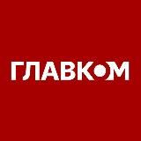 ГЛАВКОМ / glavcom.ua новини/україна/війна/київ/політика/економіка