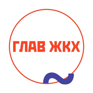 Логотип @glavgkh - ГлавЖКХ
