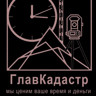 Логотип @glavkadastr - ГлавКадастр