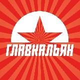 Логотип @glavkalyan_info - glavkalyan_info
