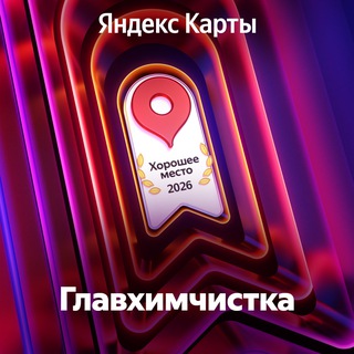 Логотип @glavkhimchistka - Главхимчистка | Самый чистый канал