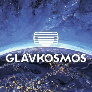 Логотип @glavkosmos - ГЛАВКОСМОС