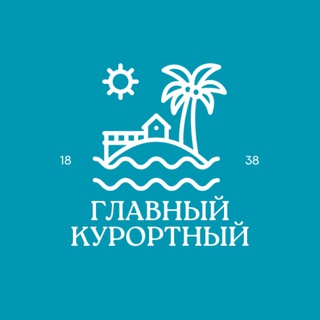 Логотип @glavkurort - Главный курортный