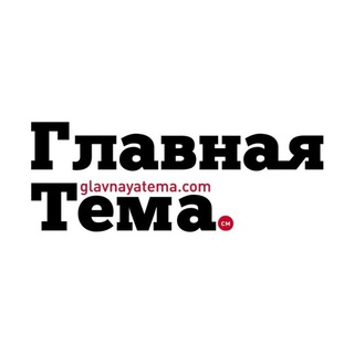 Логотип @glavnaya_tema - Главная Тема. См🗞