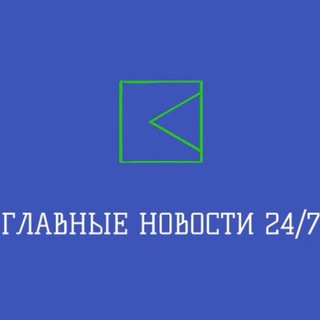 Логотип @glavnienovosti24 - ГЛАВНЫЕ НОВОСТИ 24/7