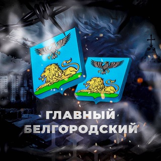 Логотип @glavniy_belgorodskiy - ⚡️Главный Белгородский