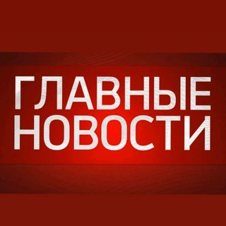 Логотип @glavniy_novosti - Главные Новости