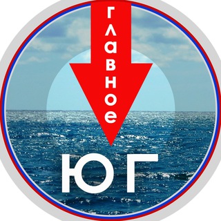 Логотип @glavnoe_yug - Главное на юге