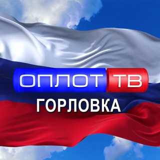 Логотип @glavnoegorlovka - Главное: Горловка! (корпункт ТК ОПЛОТ)