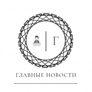 Логотип @glavny_novosti - Главные новости! Политика