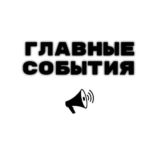 Логотип @glavnyesobytia - Главные События