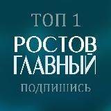 Логотип @glavnyi_rostov - РОСТОВ ГЛАВНЫЙ новости