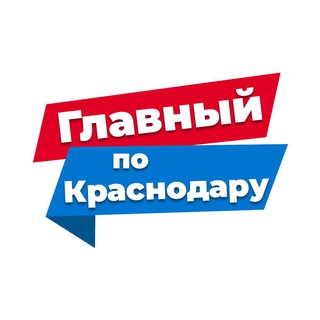 Логотип @glavnyikrd - Главный по Краснодару