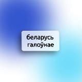Логотип @glavnynewsbelarus - Беларусь Галоўнае