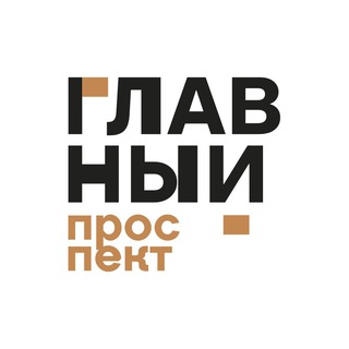 Логотип @glavprospekt - «Главный проспект» — международный центр искусств