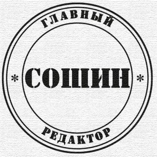 Логотип @glavredsoshin - Главред Сошин