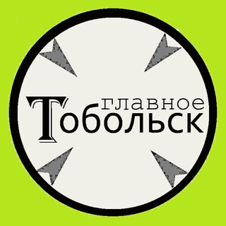 Логотип @glavtob - Главное Тобольск