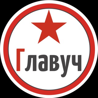 Логотип @glavuch_ch - Главуч Канал