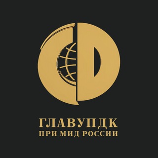 Логотип @glavupdk_mid_russia - ГлавУпДК при МИД России